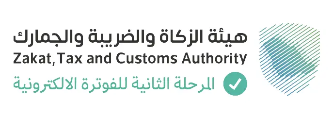 معتمد من هيئة الزكاة والضريبة والجمارك — المرحلة الثانية